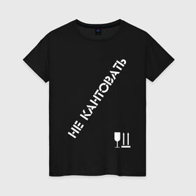 Женская футболка хлопок с принтом Не кантовать в Белгороде, 100% хлопок | прямой крой, круглый вырез горловины, длина до линии бедер, слегка спущенное плечо | 
