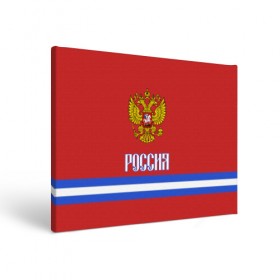 Холст прямоугольный с принтом ХОККЕЙ РОССИЯ в Белгороде, 100% ПВХ |  | hockey | russia | sport | герб | надписи | россия | сборная хоккея | символика | спорт | спортсмен | форма | хоккей | чемпионат | я русский