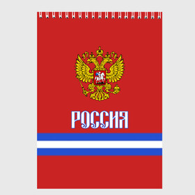 Скетчбук с принтом ХОККЕЙ РОССИЯ в Белгороде, 100% бумага
 | 48 листов, плотность листов — 100 г/м2, плотность картонной обложки — 250 г/м2. Листы скреплены сверху удобной пружинной спиралью | hockey | russia | sport | герб | надписи | россия | сборная хоккея | символика | спорт | спортсмен | форма | хоккей | чемпионат | я русский