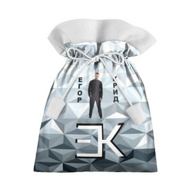 Подарочный 3D мешок с принтом Егор Крид в Белгороде, 100% полиэстер | Размер: 29*39 см | 3d | автор | в сети | егор крид | любовь | певец | русский | серый | слезы | треугольники
