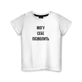 Детская футболка хлопок с принтом могу себе позволить в Белгороде, 100% хлопок | круглый вырез горловины, полуприлегающий силуэт, длина до линии бедер | дерзкий | дерзость | могу себе позволить | хам