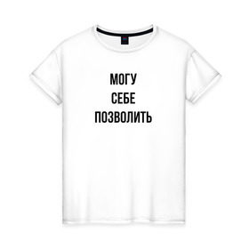 Женская футболка хлопок с принтом могу себе позволить в Белгороде, 100% хлопок | прямой крой, круглый вырез горловины, длина до линии бедер, слегка спущенное плечо | дерзкий | дерзость | могу себе позволить | хам