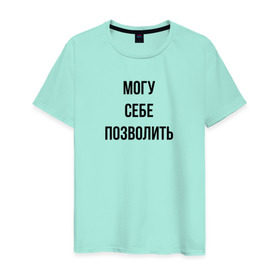 Мужская футболка хлопок с принтом могу себе позволить в Белгороде, 100% хлопок | прямой крой, круглый вырез горловины, длина до линии бедер, слегка спущенное плечо. | дерзкий | дерзость | могу себе позволить | хам