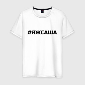 Мужская футболка хлопок с принтом #ЯЖСАША (заменить имя на свое) в Белгороде, 100% хлопок | прямой крой, круглый вырез горловины, длина до линии бедер, слегка спущенное плечо. | имена | имя | надпись | решетка | саша | яж