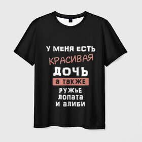 Мужская футболка 3D с принтом Красивая дочь в Белгороде, 100% полиэфир | прямой крой, круглый вырез горловины, длина до линии бедер | Тематика изображения на принте: а также | алиби | дочка | дочь | есть | красивая | лопата | надпись | ружье | у меня