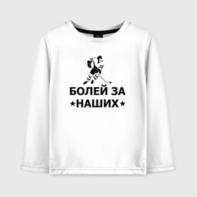 Детский лонгслив хлопок с принтом Болей за наших в Белгороде, 100% хлопок | круглый вырез горловины, полуприлегающий силуэт, длина до линии бедер | hockey | russia | sport | болей за наших | надписи | россия | сборная хоккея | спорт | спортсмен | хоккеист | хоккей | чемпионат