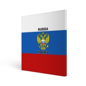 Холст квадратный с принтом ХОККЕЙ в Белгороде, 100% ПВХ |  | hockey | russia | sport | герб | надписи | россия | сборная хоккея | символика | спорт | спортсмен | триколор | флаг россии | форма | хоккей | хоккей россии | чемпионат | я русский