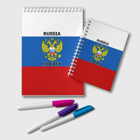 Блокнот с принтом ХОККЕЙ в Белгороде, 100% бумага | 48 листов, плотность листов — 60 г/м2, плотность картонной обложки — 250 г/м2. Листы скреплены удобной пружинной спиралью. Цвет линий — светло-серый
 | Тематика изображения на принте: hockey | russia | sport | герб | надписи | россия | сборная хоккея | символика | спорт | спортсмен | триколор | флаг россии | форма | хоккей | хоккей россии | чемпионат | я русский