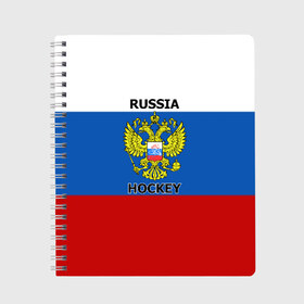 Тетрадь с принтом ХОККЕЙ в Белгороде, 100% бумага | 48 листов, плотность листов — 60 г/м2, плотность картонной обложки — 250 г/м2. Листы скреплены сбоку удобной пружинной спиралью. Уголки страниц и обложки скругленные. Цвет линий — светло-серый
 | Тематика изображения на принте: hockey | russia | sport | герб | надписи | россия | сборная хоккея | символика | спорт | спортсмен | триколор | флаг россии | форма | хоккей | хоккей россии | чемпионат | я русский