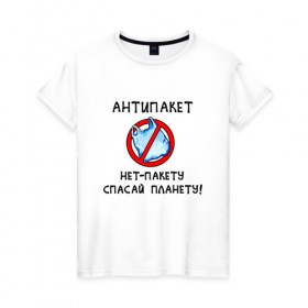 Женская футболка хлопок с принтом НЕТ-пакету, спасай планету! в Белгороде, 100% хлопок | прямой крой, круглый вырез горловины, длина до линии бедер, слегка спущенное плечо | антипакет | веган | вегетарианец | защита природы | окружающая среда | пакет | планета | пластик | природа | экология