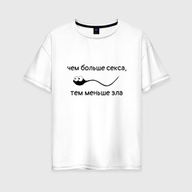 Женская футболка хлопок Oversize с принтом Больше секса меньше зла в Белгороде, 100% хлопок | свободный крой, круглый ворот, спущенный рукав, длина до линии бедер
 | любовь | любовь спасет мир | меньше зла
