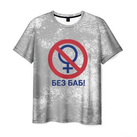 Мужская футболка 3D с принтом БЕЗ БАБ в Белгороде, 100% полиэфир | прямой крой, круглый вырез горловины, длина до линии бедер | без баб | букин | краска | логотип | потертости | пятна | сериал | счастливы вместе