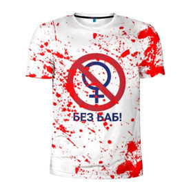 Мужская футболка 3D спортивная с принтом БЕЗ БАБ в Белгороде, 100% полиэстер с улучшенными характеристиками | приталенный силуэт, круглая горловина, широкие плечи, сужается к линии бедра | без баб | брызги | букин | краска | красная | кровь | логотип | пятна | пятна крови | сериал | счастливы вместе