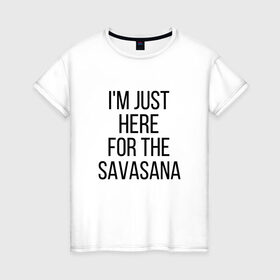 Женская футболка хлопок с принтом Шавасана в Белгороде, 100% хлопок | прямой крой, круглый вырез горловины, длина до линии бедер, слегка спущенное плечо | savasana | асана | асаны | йога | шавасана