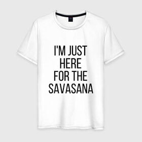 Мужская футболка хлопок с принтом Шавасана в Белгороде, 100% хлопок | прямой крой, круглый вырез горловины, длина до линии бедер, слегка спущенное плечо. | savasana | асана | асаны | йога | шавасана