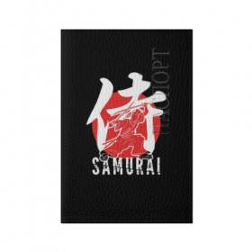 Обложка для паспорта матовая кожа с принтом Samurai в Белгороде, натуральная матовая кожа | размер 19,3 х 13,7 см; прозрачные пластиковые крепления | Тематика изображения на принте: black | dangerous | hieroglyph | japan | kimono | man | red | samurai | slogan | sun | sword | text | warrior | white | белый | воин | иероглиф | кимоно | красный | меч | мужчина | опасный | самурай | слоган | солнце | текст | черный | япония