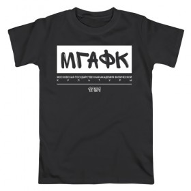 Мужская футболка хлопок с принтом МГАФК в Белгороде, 100% хлопок | прямой крой, круглый вырез горловины, длина до линии бедер, слегка спущенное плечо. | мгафк | москва | университеты