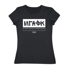 Женская футболка хлопок с принтом МГАФК в Белгороде, 100% хлопок | прямой крой, круглый вырез горловины, длина до линии бедер, слегка спущенное плечо | мгафк | москва | университеты