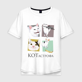 Мужская футболка хлопок Oversize с принтом КОТастрофа в Белгороде, 100% хлопок | свободный крой, круглый ворот, “спинка” длиннее передней части | angry | banana | cat | cats | knife | meme | picture | polite | smug | банан | вежливый | злой | кот | котики | коты | кошки | мемы | надписи | нож | прикольные | четыре