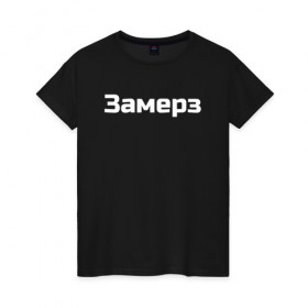 Женская футболка хлопок с принтом Скриптонит- Замерз в Белгороде, 100% хлопок | прямой крой, круглый вырез горловины, длина до линии бедер, слегка спущенное плечо | 