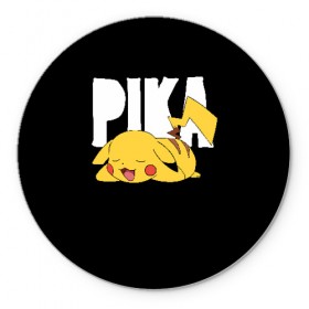 Коврик для мышки круглый с принтом Пика в Белгороде, резина и полиэстер | круглая форма, изображение наносится на всю лицевую часть | Тематика изображения на принте: pikachu | pokeball | pokemon | пикачу | покебол | покемоны