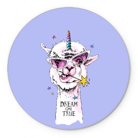 Коврик для мышки круглый с принтом Dream come true в Белгороде, резина и полиэстер | круглая форма, изображение наносится на всю лицевую часть | alpaca | animal | carnival | dream came true | funny | horn | llama | rainbow | slogan | star | unicorn | альпака | единорог | животное | звезда | карнавал | лама | мечта сбылась | очки | прикольный | радуга | рог | слоган