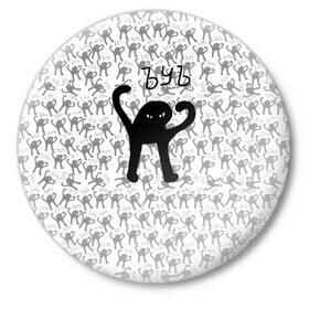Значок с принтом ЪУЪ в Белгороде,  металл | круглая форма, металлическая застежка в виде булавки | cursed cat | meme | pattern | truxkot19 | кот мем | мем с котом | мемы | паттерн | прикол | съука | черный кот | ъуъ съука | юмор