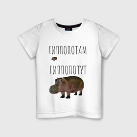Детская футболка хлопок с принтом Гиппопотам в Белгороде, 100% хлопок | круглый вырез горловины, полуприлегающий силуэт, длина до линии бедер | животные | мемы | смешные