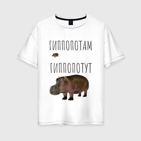 Женская футболка хлопок Oversize с принтом Гиппопотут в Белгороде, 100% хлопок | свободный крой, круглый ворот, спущенный рукав, длина до линии бедер
 | Тематика изображения на принте: животные | мемы | смешные