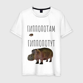 Мужская футболка хлопок с принтом Гиппопотам в Белгороде, 100% хлопок | прямой крой, круглый вырез горловины, длина до линии бедер, слегка спущенное плечо. | животные | мемы | смешные
