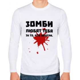 Мужской лонгслив хлопок с принтом Зомби любят за то, что внутри. в Белгороде, 100% хлопок |  | зомби | зомбиапокалипсис | кровь | любовь | пятно крови | ужасы | ходячие мертвецы