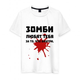 Мужская футболка хлопок с принтом Зомби любят за то, что внутри. в Белгороде, 100% хлопок | прямой крой, круглый вырез горловины, длина до линии бедер, слегка спущенное плечо. | зомби | зомбиапокалипсис | кровь | любовь | пятно крови | ужасы | ходячие мертвецы