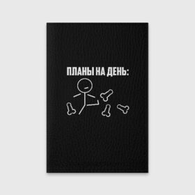 Обложка для паспорта матовая кожа с принтом Планы на день в Белгороде, натуральная матовая кожа | размер 19,3 х 13,7 см; прозрачные пластиковые крепления | Тематика изображения на принте: надпись | пинает | пинать | план | планы на день | прикол | человечек | юмор