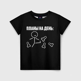 Детская футболка 3D с принтом Планы на день в Белгороде, 100% гипоаллергенный полиэфир | прямой крой, круглый вырез горловины, длина до линии бедер, чуть спущенное плечо, ткань немного тянется | надпись | пинает | пинать | план | планы на день | прикол | человечек | юмор