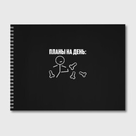Альбом для рисования с принтом Планы на день в Белгороде, 100% бумага
 | матовая бумага, плотность 200 мг. | надпись | пинает | пинать | план | планы на день | прикол | человечек | юмор