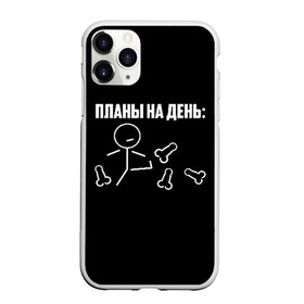 Чехол для iPhone 11 Pro матовый с принтом Планы на день в Белгороде, Силикон |  | надпись | пинает | пинать | план | планы на день | прикол | человечек | юмор