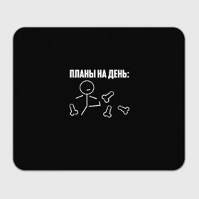 Коврик для мышки прямоугольный с принтом Планы на день в Белгороде, натуральный каучук | размер 230 х 185 мм; запечатка лицевой стороны | надпись | пинает | пинать | план | планы на день | прикол | человечек | юмор