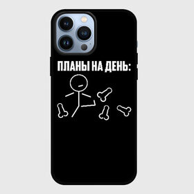 Чехол для iPhone 13 Pro Max с принтом Планы на день в Белгороде,  |  | Тематика изображения на принте: надпись | пинает | пинать | план | планы на день | прикол | человечек | юмор