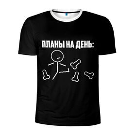 Мужская футболка 3D спортивная с принтом Планы на день в Белгороде, 100% полиэстер с улучшенными характеристиками | приталенный силуэт, круглая горловина, широкие плечи, сужается к линии бедра | надпись | пинает | пинать | план | планы на день | прикол | человечек | юмор