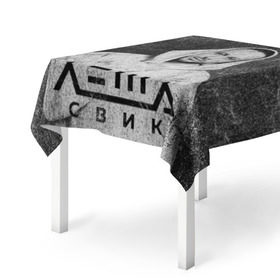 Скатерть 3D с принтом Леша Свик в Белгороде, 100% полиэстер (ткань не мнется и не растягивается) | Размер: 150*150 см | музыка | певец | попмузыка | рэпер | свик