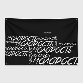 Флаг-баннер с принтом Молодость в Белгороде, 100% полиэстер | размер 67 х 109 см, плотность ткани — 95 г/м2; по краям флага есть четыре люверса для крепления | ivan valeev | novella | валеев | молодость | певец
