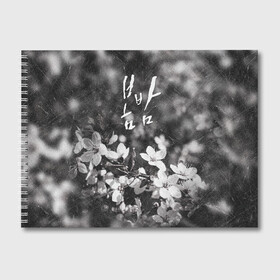 Альбом для рисования с принтом Весенняя ночь 2019 в Белгороде, 100% бумага
 | матовая бумага, плотность 200 мг. | весеняяночь | героисериалов | дорама | кимчжунхан | корейский | корейскийсериал | сериал | ханджимин