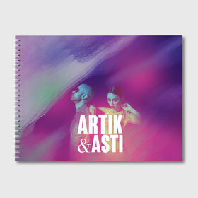 Альбом для рисования с принтом Asti & Artik в Белгороде, 100% бумага
 | матовая бумага, плотность 200 мг. | 7 | astiartik | грустныйдэнс | невероятно | неделимы | подгипнозом