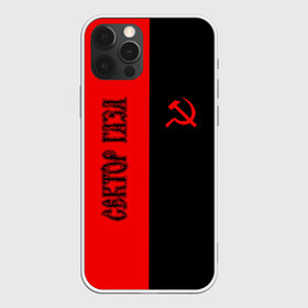 Чехол для iPhone 12 Pro Max с принтом Сектор Газа в Белгороде, Силикон |  | альтернативный | газа | группа | камеди рок | клинских | мелодекламация | метал | панк | реп | рок | рэп | сг | сектор | сектор газа | синти | советский | фолк | хард | хой | хоррор | юра. юрка | юрий