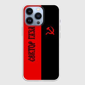 Чехол для iPhone 13 Pro с принтом Сектор Газа в Белгороде,  |  | альтернативный | газа | группа | камеди рок | клинских | мелодекламация | метал | панк | реп | рок | рэп | сг | сектор | сектор газа | синти | советский | фолк | хард | хой | хоррор | юра. юрка | юрий