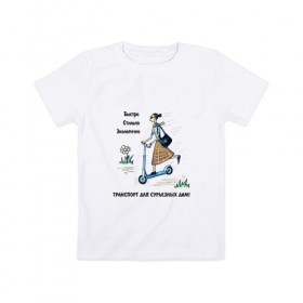 Детская футболка хлопок с принтом Транспорт для сурьезных дам в Белгороде, 100% хлопок | круглый вырез горловины, полуприлегающий силуэт, длина до линии бедер | дама с самокатом | девушка на самокате | езда на самокате | женщина на самокате | катание на самокате | самокат | самокатчик