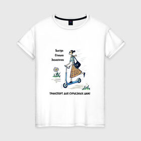 Женская футболка хлопок с принтом Транспорт для сурьезных дам в Белгороде, 100% хлопок | прямой крой, круглый вырез горловины, длина до линии бедер, слегка спущенное плечо | дама с самокатом | девушка на самокате | езда на самокате | женщина на самокате | катание на самокате | самокат | самокатчик