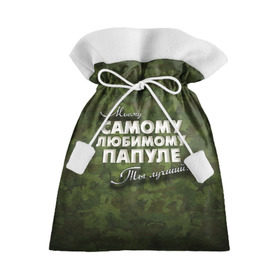 Подарочный 3D мешок с принтом Любимому папуле в Белгороде, 100% полиэстер | Размер: 29*39 см | Тематика изображения на принте: в подарок | военный | камуфляж | лучший | любимому | моему | папа | папе | папуле | подарок | родителям | самый | ты лучший