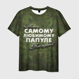 Мужская футболка 3D с принтом Любимому папуле в Белгороде, 100% полиэфир | прямой крой, круглый вырез горловины, длина до линии бедер | в подарок | военный | камуфляж | лучший | любимому | моему | папа | папе | папуле | подарок | родителям | самый | ты лучший