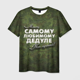 Мужская футболка 3D с принтом Любимому дедуле в Белгороде, 100% полиэфир | прямой крой, круглый вырез горловины, длина до линии бедер | в подарок | военный | дедуле | дедушка | дедушке | камуфляж | лучший | любимому | моему | подарок | самый | ты лучший
